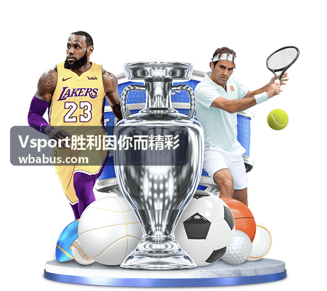 Vsport胜利因你而精彩 竞技看点封面