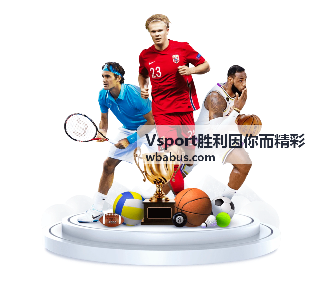 Vsport胜利因你而精彩精彩回放终场绝杀集锦